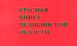 Красная книга Челябинской области 