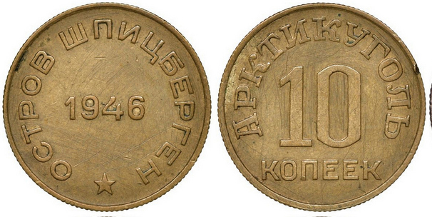  Монеты треста «Арктикуголь»