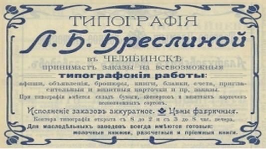 История печатного дела в Челябинске