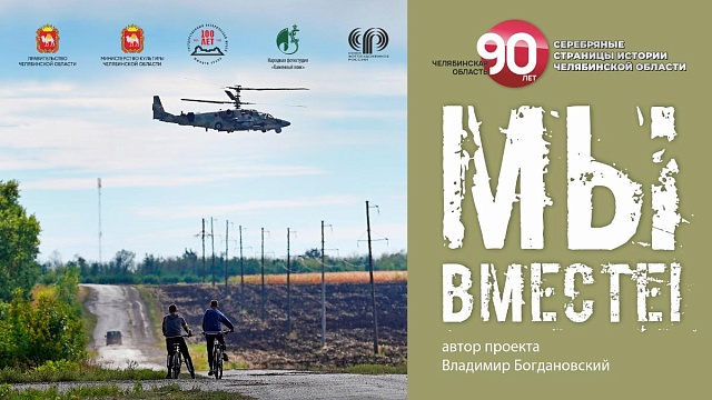 «Мы вместе»  90 лет Челябинской области