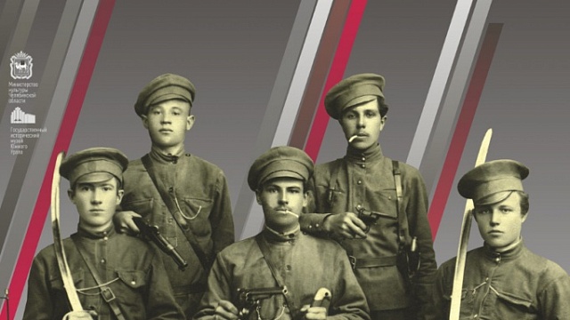 «Бьют свинцовые ливни...» К 100-летию Гражданской войны на Южном Урале