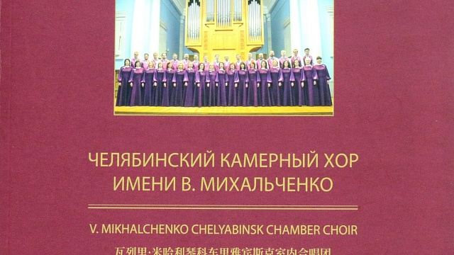 Челябинский камерный хор — 50 лет на сцене