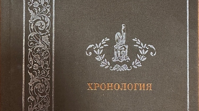Книга об истории культуры Челябинского края в датах и фактах