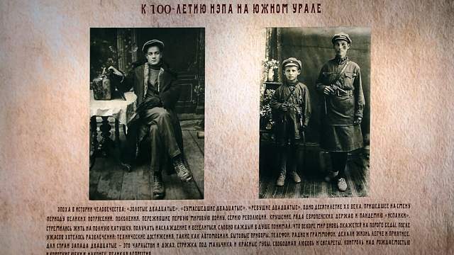 Открывается выставка к 100-летию НЭПа на Южном Урале. 