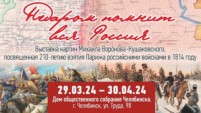 «Недаром помнит вся Россия»: выставка в Доме Покровского
