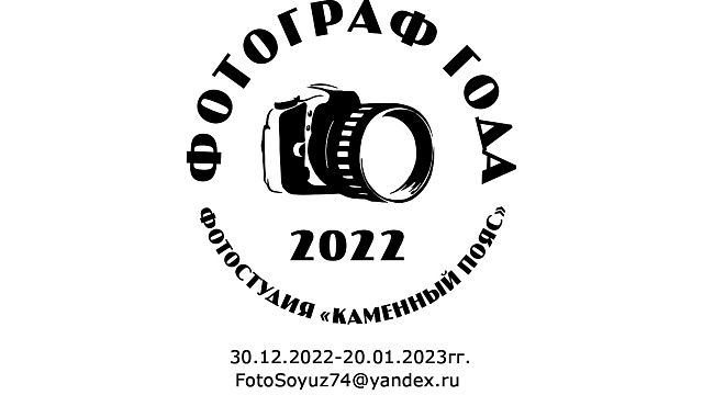 Приглашаем на конкурс  "Фотограф года-2022"
