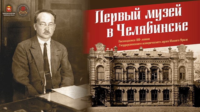 «Первый музей в Челябинске»